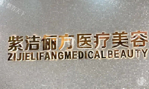 北京紫洁医美是正规医院吗？是正规医院技术成熟，擅长不开刀去眼袋！