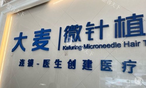 成都大麦微针植发医院logo示意图