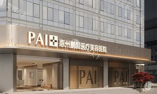 惠州鹏爱医疗美容医院 2025 价格表上新：祛眼袋2490 元起、歪鼻矫正6400元起、硅胶隆胸8923 元起