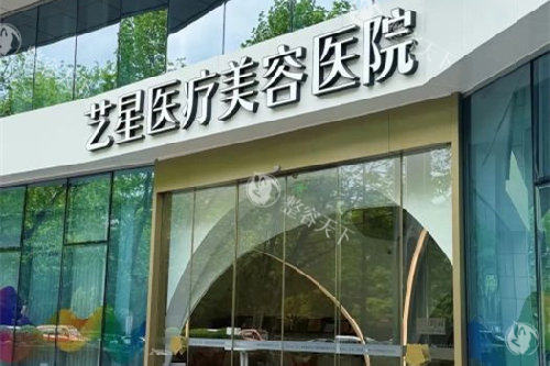 杭州艺星整形门头图