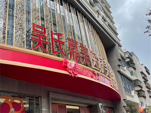 昆明吴氏嘉美美容整形 2025 价格表更新：假体隆鼻7800 元起、脂肪丰胸14800 元起、面部吸脂5680 元起