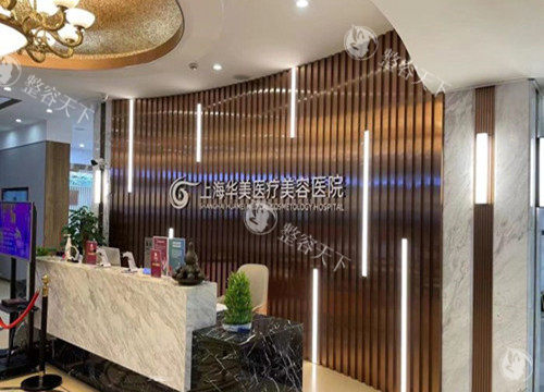 上海华美整形前台环境示意图