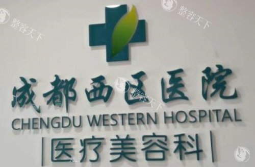 成都西区整形皮肤激光咋样？医院正规设备全，做完变化大还划算