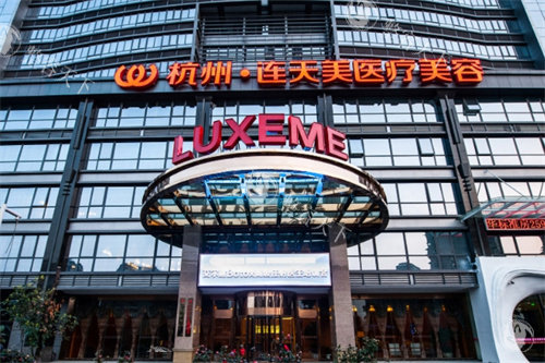 杭州连天美医疗美容怎么样？项目涵盖整形抗衰，医师可靠，服务贴心