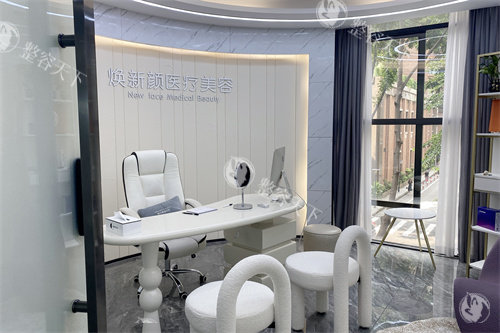 广州焕新颜整形面诊室