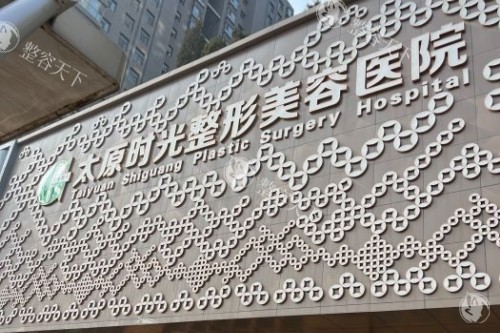 太原时光整形医院 2025 价格表查询：开眼角3200 元起、耳软骨隆鼻12800 元起、热玛吉15800 元起