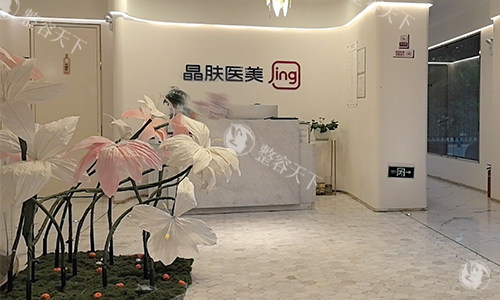西安晶肤整形前台环境