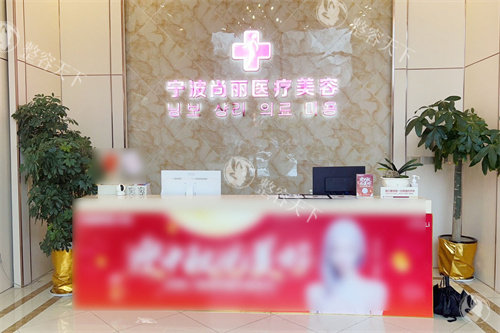宁波尚丽整形割双眼皮好不好？医院项目特点与实际口碑全梳理