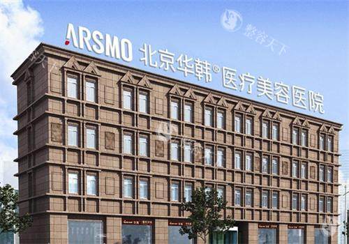 北京华韩整形大楼