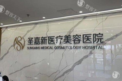 北京圣嘉新医疗美容医院logo