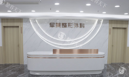 重庆军美医疗美容医院前台环境