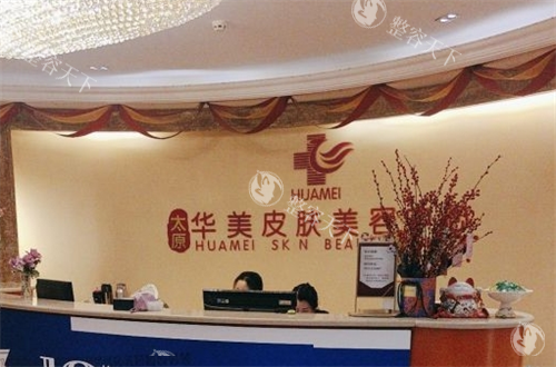 太原华美整形皮肤科问诊台