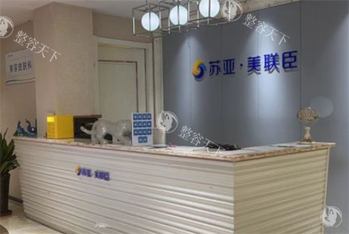 唐山美联臣整形前台环境图