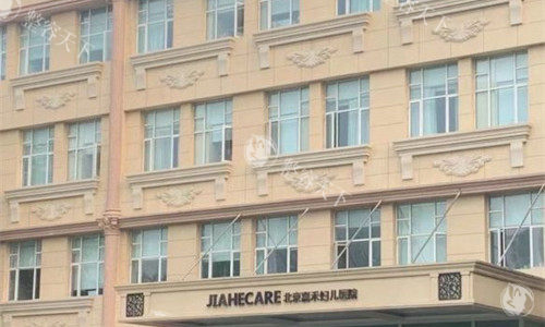 北京私密整形去哪？北京嘉禾做女性私密口碑突出，多年深耕于私密项目/技术成熟