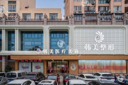 北海韩美整形医院外观示意图