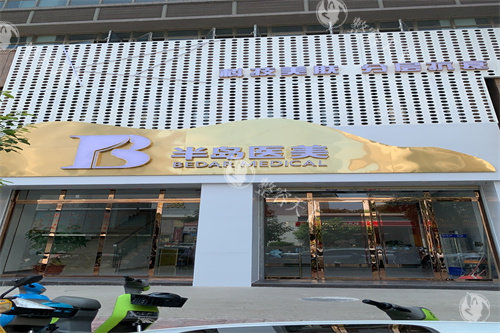 梅州半岛整形门头