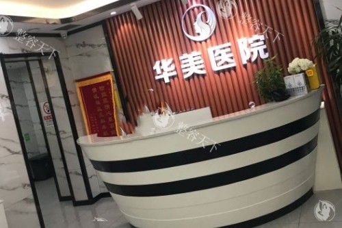 沈阳华美医院导诊台