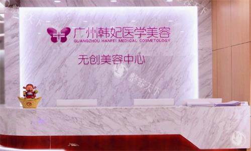 广州韩妃整形前台图