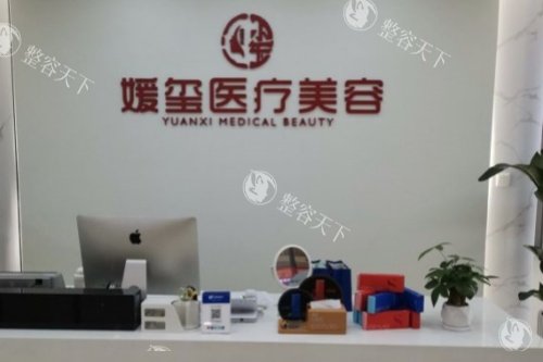 厦门媛玺医疗美容导诊台