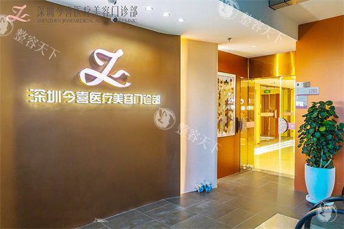 深圳今喜医疗美容医院地址在哪里？医院地理位置+预约电话+医院简介+真实点评