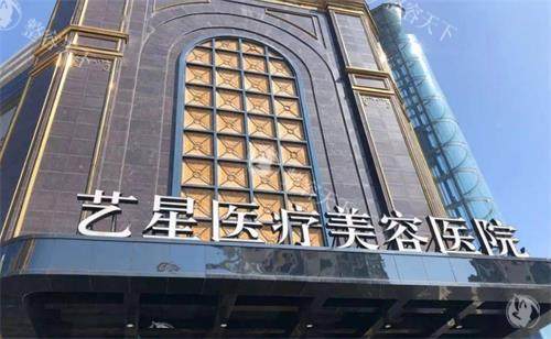 浙江台州艺星医疗美容医院 2025 价格表大揭秘：提眉4000 元起、鼻修复68000 元起、面部吸脂9800 元起