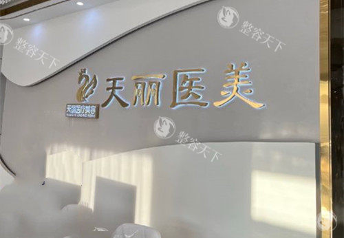 淄博天丽整形美容是一家很正规的医美医院！看完这篇探店实拍，你就知道为啥都说它靠谱！