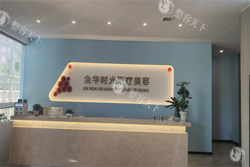 金华时光医疗美容前台