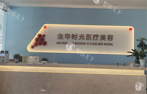 金华时光医疗美容前台