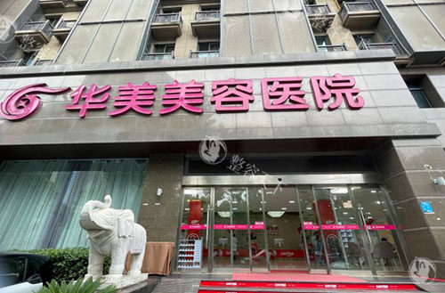 南京华美整形大楼外景图
