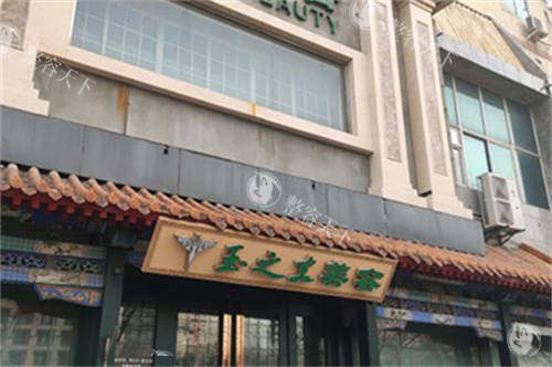北京润美玉之光医疗美容医院门头