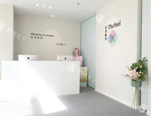 北京小芙医疗美容前台