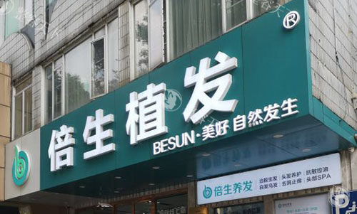 广州倍生植发 2025 价格表来袭：发际线种植3546 元起、头顶加密3147 元起、胡须种植15840 元起