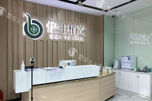 广州倍生植发服务台
