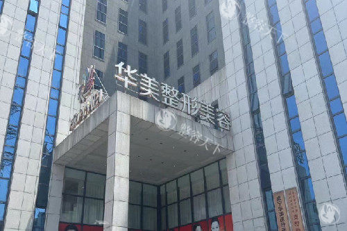 南宁华美整形门头图