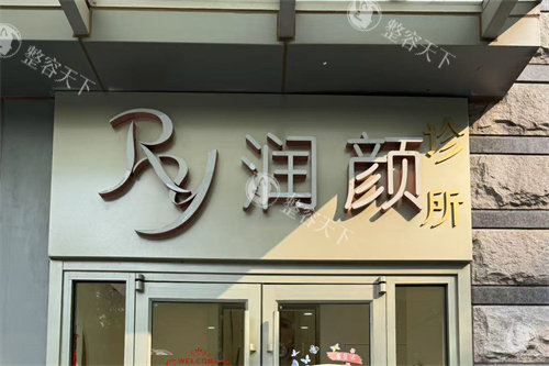 北京润颜医疗美容门头