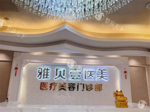 广州雅贝壹医疗美容怎么样？天河CBD老牌机构|3000㎡空间|张红艳医生隆鼻好