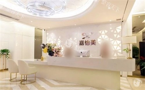 南京嘉怡美整形前台