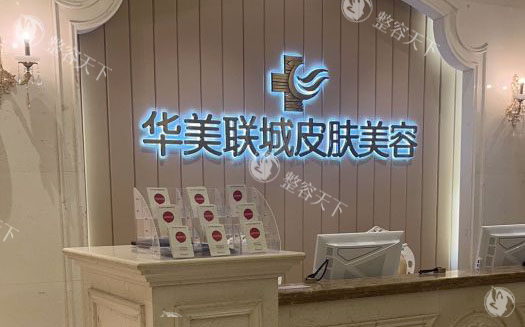 佛山华美整形前台环境实拍图