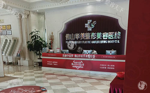 佛山华美整形一楼大厅服务台