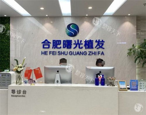 合肥曙光植发医院前台