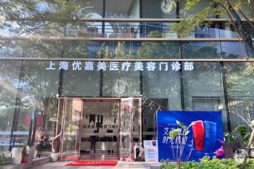 上海优嘉美医疗美容医院门头