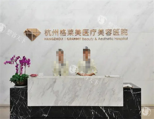 杭州格莱美整形起前台图