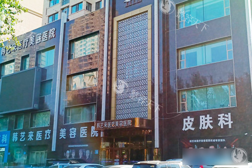 佳木斯韩艺来医疗美容外景图