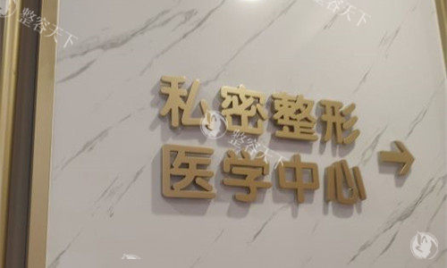 成都棕南私密整形院内图