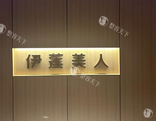 赤峰伊莲美人整形招牌示意图