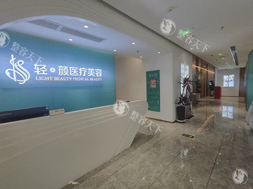北京轻美颜整形导诊区