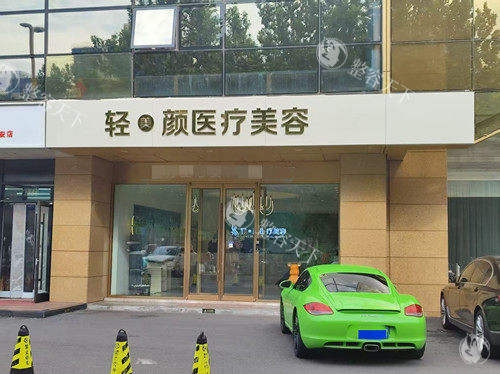 北京轻美颜整形外观图