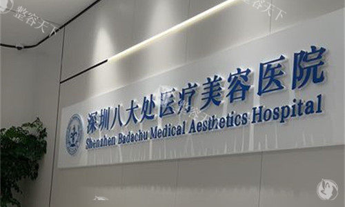 深圳八大处整形怎么样？3D打印耳再造|脂肪胶抗衰|综合品质私立服务结合体