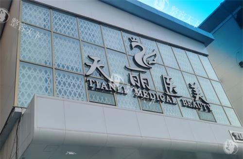 淄博天丽整形美容医院外观