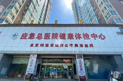 北京煤医西坝河医疗美容医院招牌